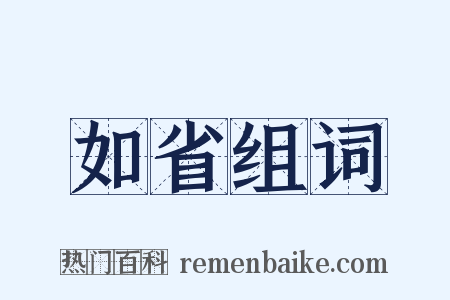 如省组词是什么意思的图片